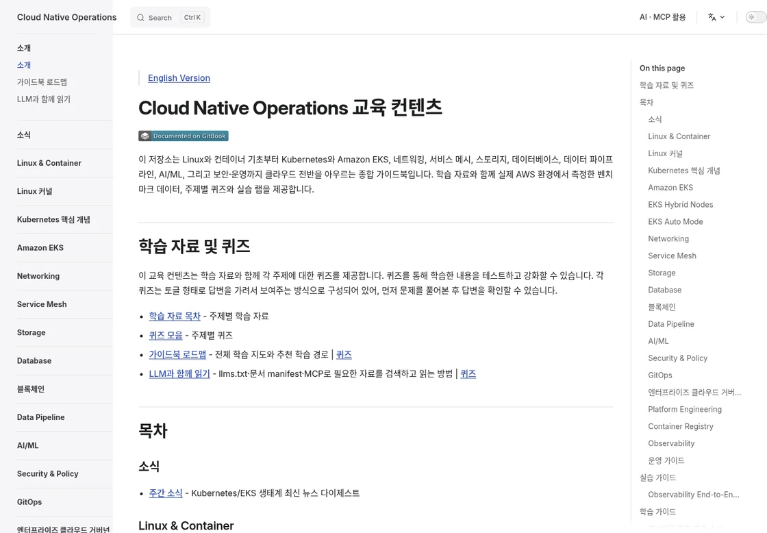 kubernetes-docs의 한국어 클라우드 네이티브 운영 가이드북 화면