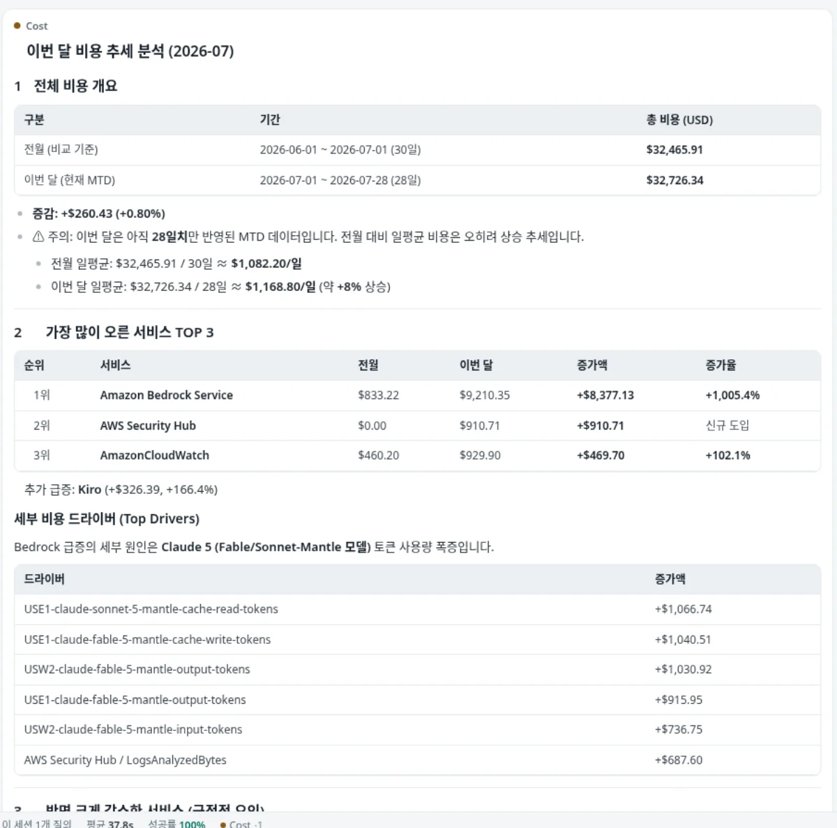 비용 질문에 근거를 제시하는 AWSops AI 어시스턴트