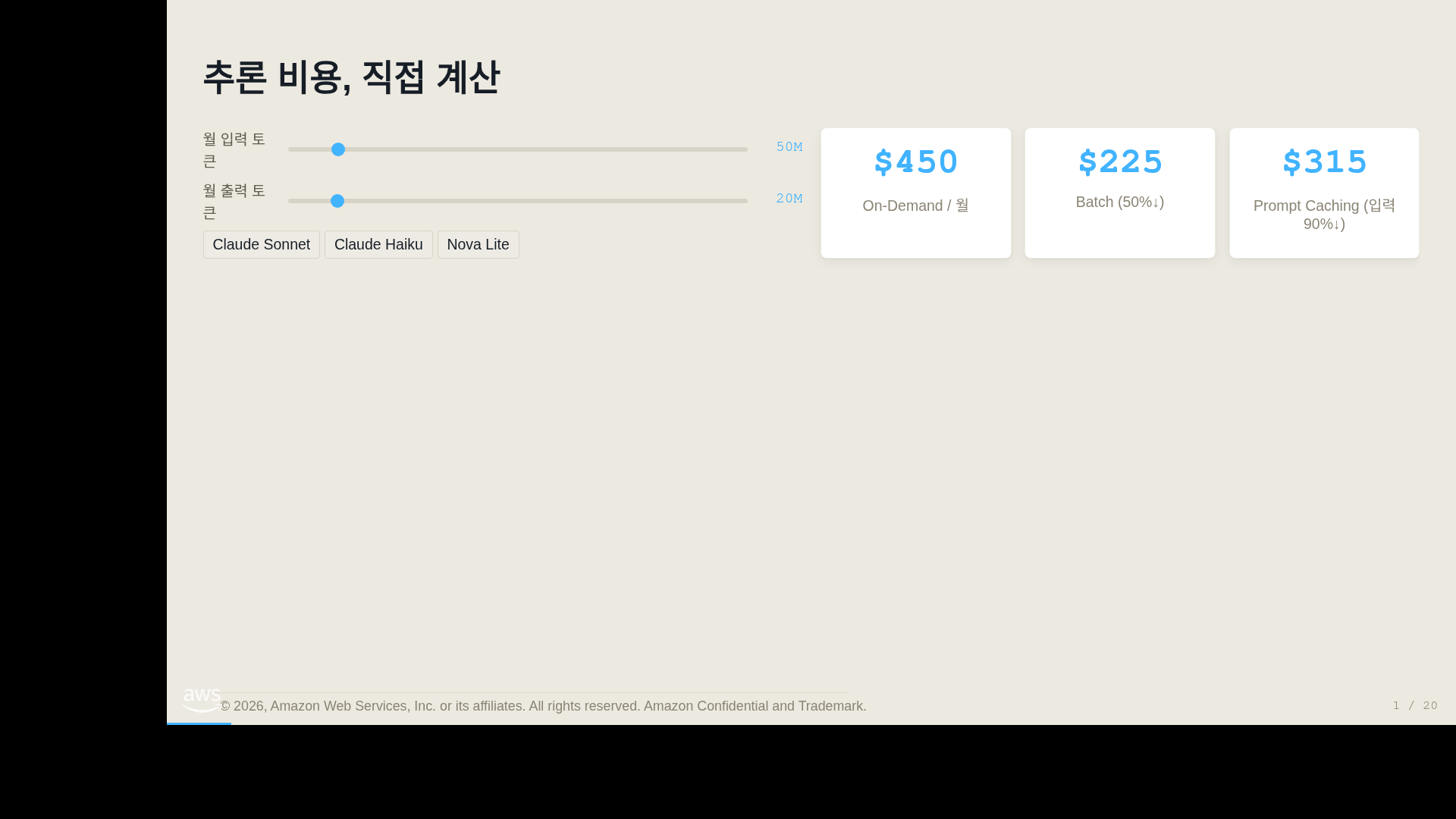 추론 비용 계산기 (인터랙티브)